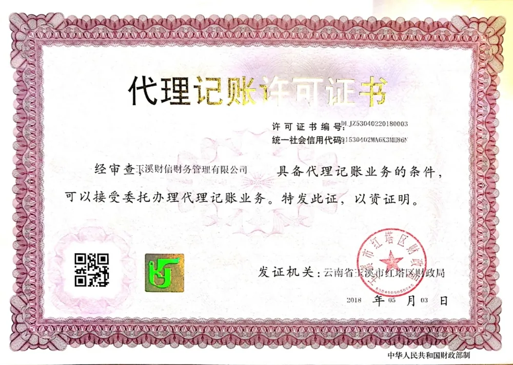 代理记账许可证