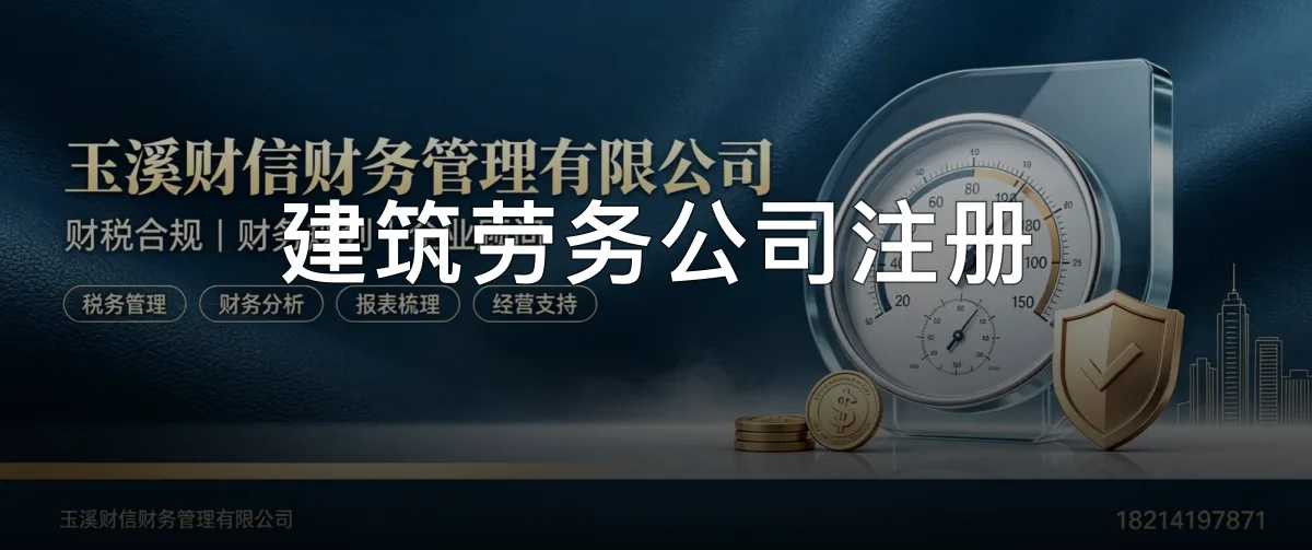 建筑劳务公司注册 · 玉溪财信财务管理有限公司官方服务认证
